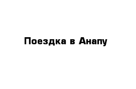 Поездка в Анапу